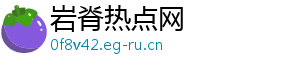 岩脊热点网